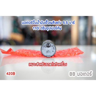 มอเตอร์ปั้มติ๊กเวฟ110i 125ปลาวาฬ-msx125-ดรีม110i click125 5.5 บาร์