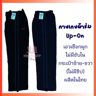 กางเกงผ้าร่มขายาว สีกรม/ดำ แถบเส้นคู่ ยี่ห้อ UP-ON  Made in …