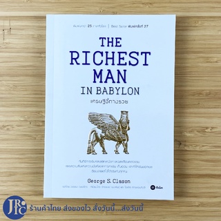 (พร้อมส่ง) THE RICHEST MAN IN BABYLON หนังสือ เศรษฐีชี้ทางรวย (สภาพใหม่100%) โดย George S.Clason Best Seller -ธุรกิจ