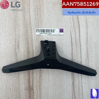 Base Assembly ขาตั้งทีวี ของแท้จากศูนย์ LG100%  Part No : AAN75851269  (กรณีหันหน้าเข้าทีวีขาฝั่งซ้าย)