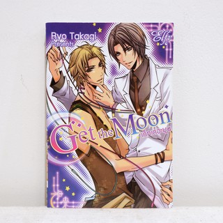 การ์ตูนวาย Get the Moon : TAKAGI Ryo (เล่มเดียวจบ) มือสองสภาพบ้าน