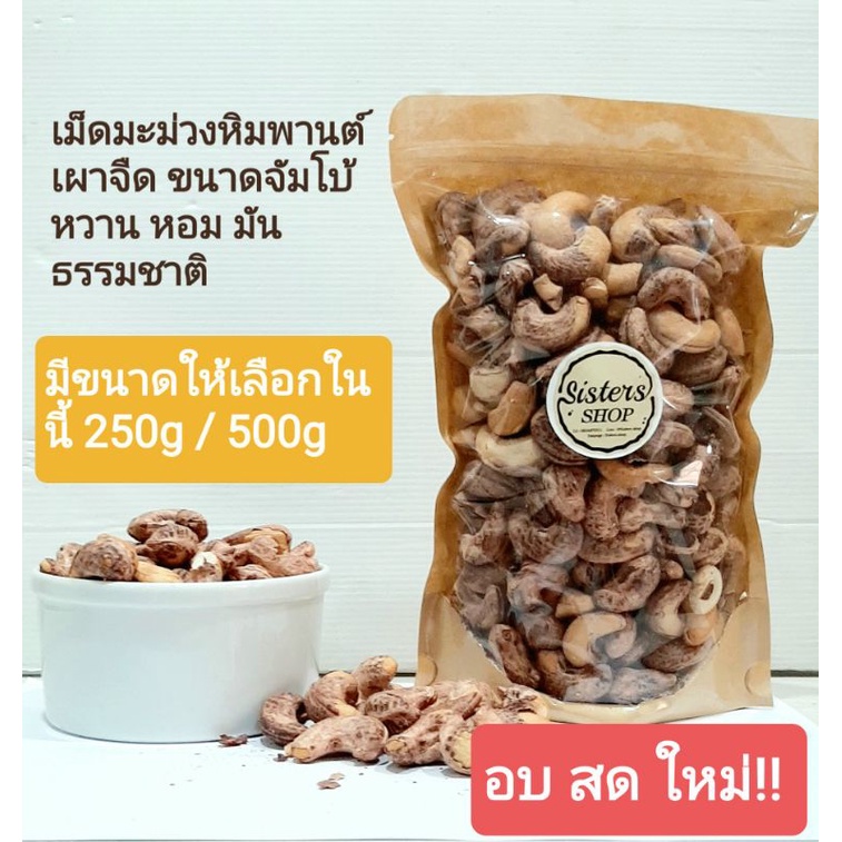 เม็ดมะม่วงหิมพานต์เผาจืดขนาดจัมโบ้