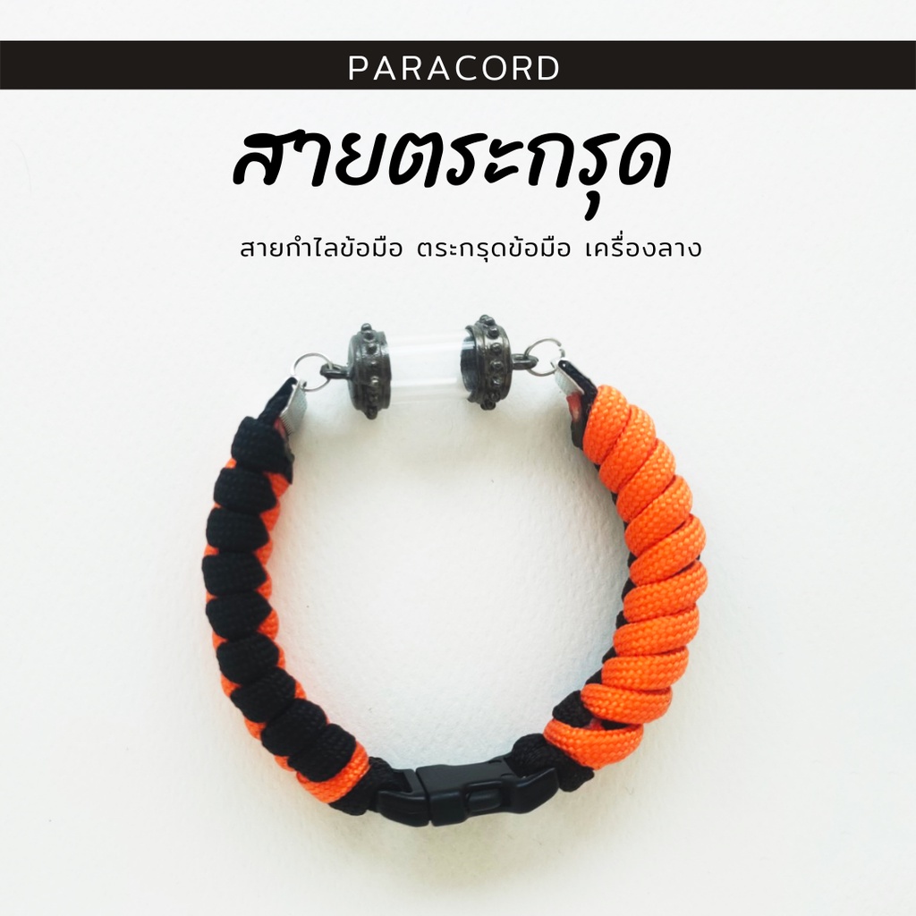 กำไลใส่ตะกรุด(ไม่รวมปลอกตะกรุด)เชือกพาราคอร์ดเลือดสีได้