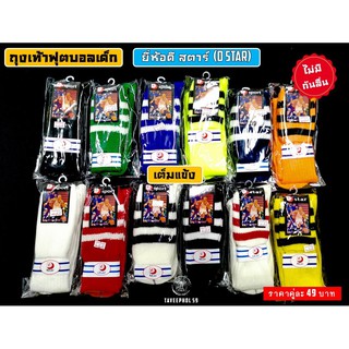 🧦 ถุงเท้าฟุตบอลของเด็ก ยี่ห้อดี-สตาร์ (D-Star) ยาวเต็มแข้ง (Full Calf) ไม่มีกันลื่น ราคา 49 บาท 🧦