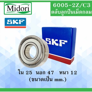 6005ZZ SKF FAG UBC 6005-2Z/C3 ตลับลูกปืนเม็ดกลม ฝาเหล็ก 2 ข้าง ขนาด ใน 25 นอก 47 หนา 12 มม.( DEEP GROOVE BALL BEARINGS )