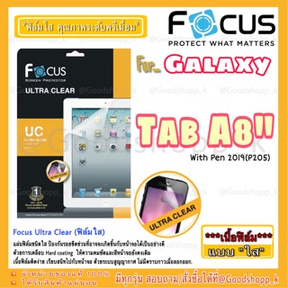 ฟิล์มใสโฟกัส Galaxy TabA 8"2019(With Pen)P205 FOCUS ULTRA CLEAR แท้100%