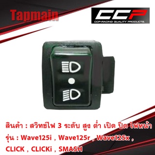 สวิทช์ไฟ3ระดับ สูง ต่ำ เปิด ปิด ไฟหน้า Wave125i , Wave125r , Wave125x , CLICK , CLICKi , SMASH