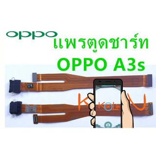 D/C แพรตูดชาร์ท OPPO A3s 1803