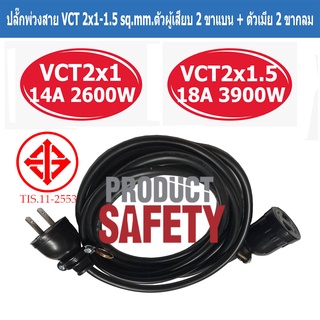 ปลั๊กพ่วง สาย VCT 2x1 Sq.mm./2x1.5 sq.mm.ตัวผู้เสียบ 2 ขาแบน + ตัวเมีย 2 ขากลม