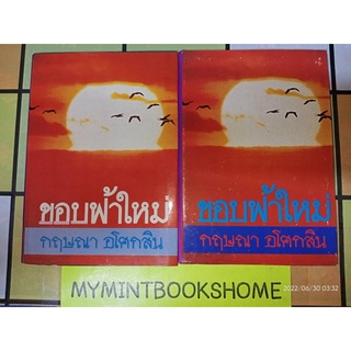 ขอบฟ้าใหม่ - กฤษณา  อโศกสิน (หนังสือมือหนึ่ง นอกซีล - 2 เล่มจบ / ปกแข็ง) ***หนังสือหายาก***