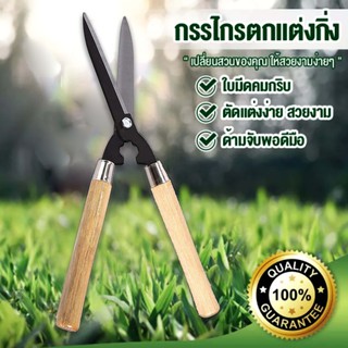 กรรไกรตัดหญ้า 20 นิ้ว (Hedge Shear) กรรไกรตัดหญ้าด้ามไม้