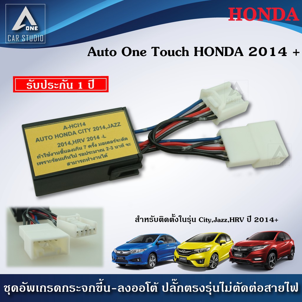 ชุดกระจกขึ้นลงอัตโนมัติ Auto One Touch ฝั่งผู้โดยสาร ตรงรุ่นสำหรับรถ HONDA CITY, JAZZ, HR-V ( A-HCI14)
