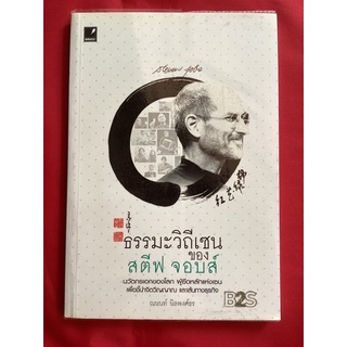 หนังสือธรรมะวีธีเซนของสตีฟ จอบส์