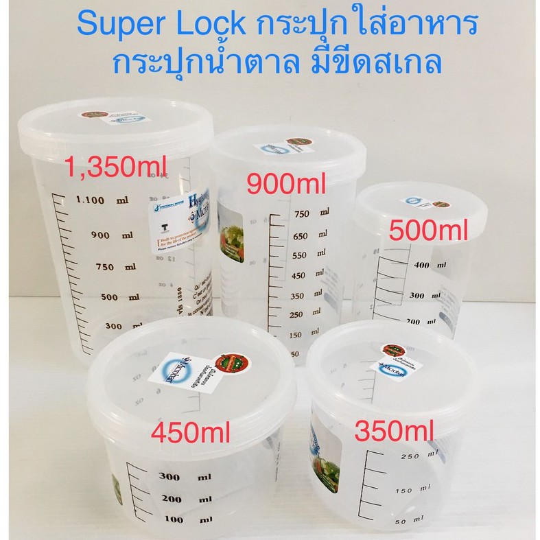 กระปุกใส่อาหาร โหลใส่น้ำตาล ขวดโหลกลม Super lock มีขีดสเกล (BPA Free)