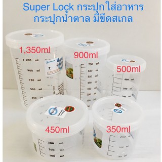 Super lock กระปุกใส่อาหาร โหลใส่น้ำตาล ขวดโหลกลม กระปุกใส่อาหาร มีขีดสเกล Microban