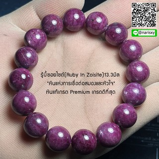 *พร้อมส่ง*รู้บี้ซอยไซต์(Ruby In Zoisite)13.3 มิล