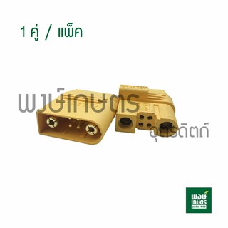 ปลั๊ก 120-F 1คู่ คอนเนคเตอร์ ใช้ในงาน RC, DIY Connector ช่องเสียบปลั๊กต่อ อะไหล่งานไฟฟ้า อุปกรณ์ช่าง เต้าเสียบ