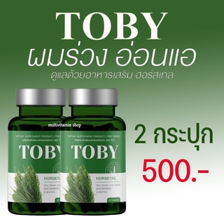 TOBY HORSETAIL โทบี้ ฮอร์สเทล วิตามินบำรุงผม วิตามินบำรุงเส้นผม อาหารเสริมบำรุงผม อาหารเสริมบำรุงเส้นผม วิตามินแก้ผมร่วง