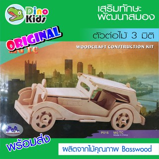 Dinokids3D ตัวต่อไม้ 3 มิติ รถรุ่น MG TC จิ๊กซอว์ไม้ โมเดลไม้ 3 มิติ