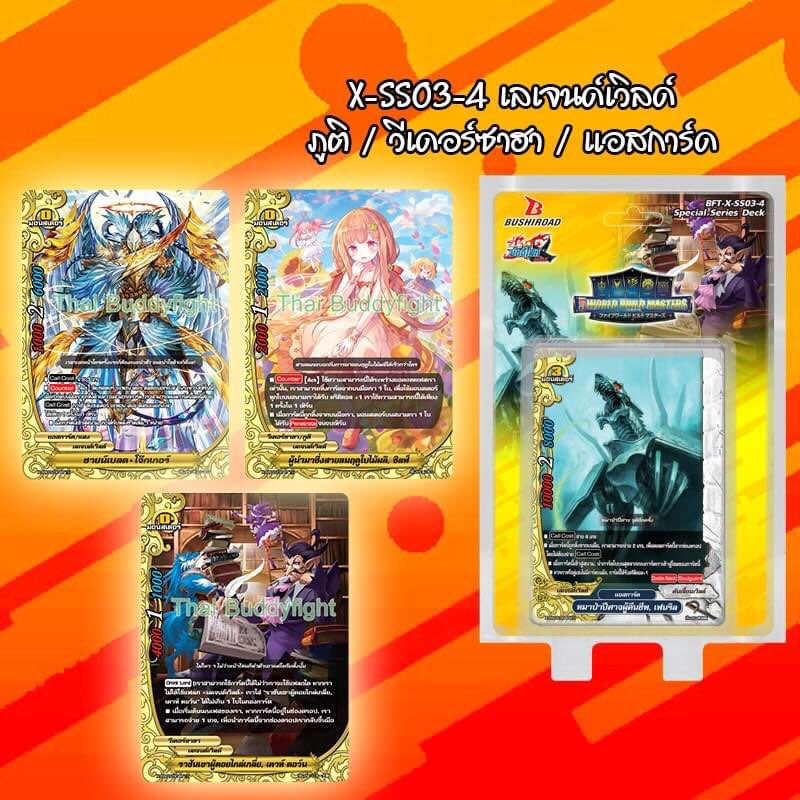 บัดดี้ไฟท์ BFT-X-SS03-4เลเจนท์เวิร์ล