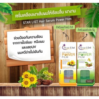 สตาร์ลิสต์ พาวเวอร์ ฟิล์ม เซรั่มบำรุงผมเคลือบเงาผม 130 ml