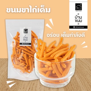 ขนมขาไก่ รสเค็ม กรอบมัน ห่อ 80 กรัม ยี่ห้อ Snack House บ้านขนม