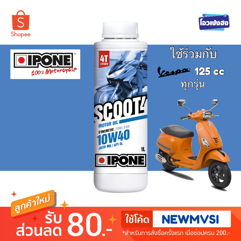 น้ำมันเครื่องสังเคราะห์ รถVespa125cc | IPONE 10W40