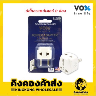 ของแท้ถูกที่สุด!! VOX ปลั๊กอะแดปเตอร์ 2 ช่อง รุ่น AP02