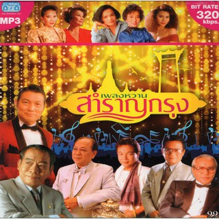 CD MP3 เพลงหวาน สำราญกรุง