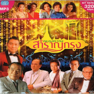 CD MP3 เพลงหวาน สำราญกรุง