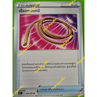 (Pokémon TCG) การ์ดเทรนเนอร์ การ์ดไอเทม - เชือกหลบหนี U