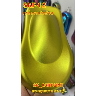 สีพ่นรถยนต์ 2K สีพ่นรถมอเตอร์ไซค์ (SKF-12) เหลืองแก้วด้าน (รองพื้นด้วยบรอนซ์ พ่นปิดท้ายด้วยแลคเกอร์ด้าน)