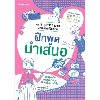 NANMEEBOOKS หนังสือ ฝึกพูดนำเสนอ : ชุด ทักษะการทำงานฝึกได้ตั้งแต่วัยเรียน : เสริมความรู้เยาวชน สารานุกรม