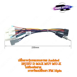 ปลั๊กตรงรุ่นจอแอนดรอย ISUZU D MAX MU7 MU-X ไม่ต้องต่อสาย มาพร้อมปลั๊กเสา FM 16pin Andriod ปลั๊กวิทยุ