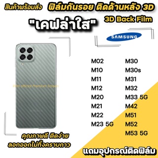 🔥 ฟิล์มกันรอย ฟิล์มหลัง เคฟล่า สำหรับ Samsung M53 M52 M51 M42 M33 M32 M31 M23 M22 M21 M14 M12 M11 ฟิล์มหลังsamsung