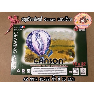 สมุดวาดเขียนร้อยปอนด์ CANSON ขนาด A2 ผิวเรียบ หนา 190 แกรม 15แผ่น ✨