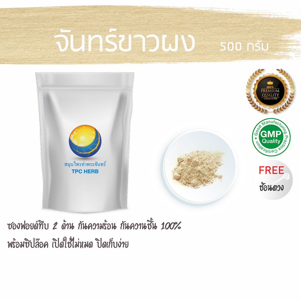 จันทร์ขาวผง 500 กรัม 69 บาท < ราคาส่งสอบถาม > ผงจันทร์ขาว จันขาว จันทน์ขาว ผงจันขาว จันทร์ขาว 100%