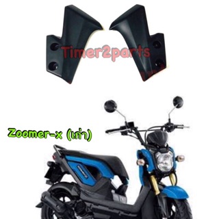 Zoomer (12) ** ต่อข้างบังโคลนหน้า **  1คู่ ** แท้ศูนย์ 61105-K20-900ZB + 61106-K20-900ZB