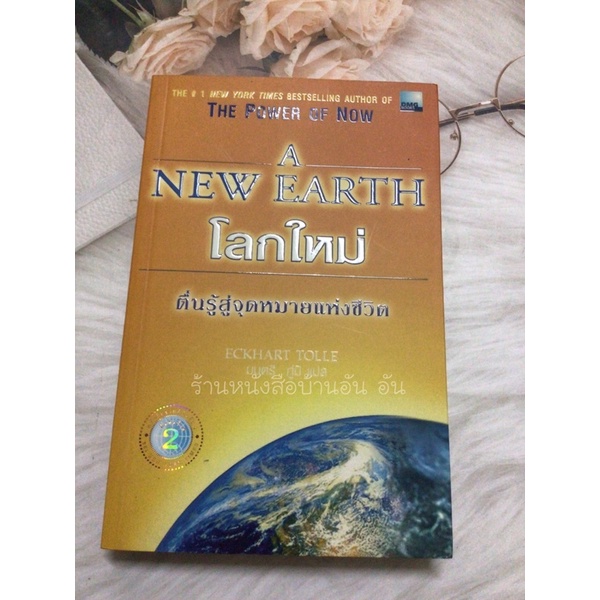 A New Earth โลกใหม่ (หายาก)