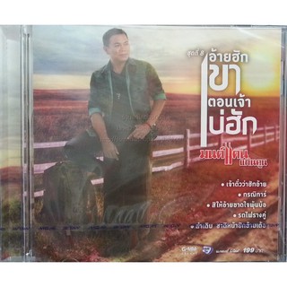 CD มนต์แคน แก่นคูณ ชุดที่8 อ้ายฮักเขาตอนเจ้าบ่ฮัก