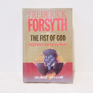 นิยายแปล The Fist of God ปฏิบัติการกระตุกโลก - Frederick Forsyth  มือสองสภาพบ้าน