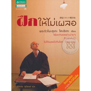 ฝึกให้ไม่เผลอ  ***หนังสือสภาพ 90%***   จำหน่ายโดย  ผู้ช่วยศาสตราจารย์ สุชาติ สุภาพ