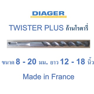 ดอกสว่านเจาะปูน ก้านโรตารี ฝรั่งเศส 8 - 20 มม. DIAGER รุ่น TWISTER PLUS 110 ความยาว 12 - 18 นิ้ว