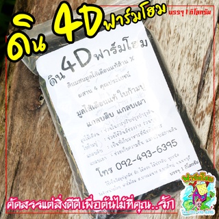 ดิน  4D ฟาร์มโฮม ขนาด 1 กิโลกรัม