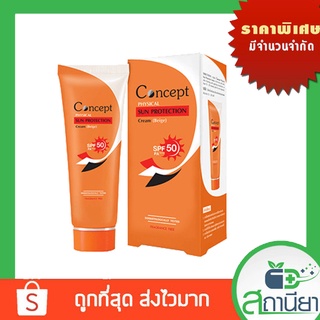 sun protection concept physical คอนเซ็ปท์ ครีมกันแดด สูตรฟิสิคอล spf50+++ สีเบจ 30 g