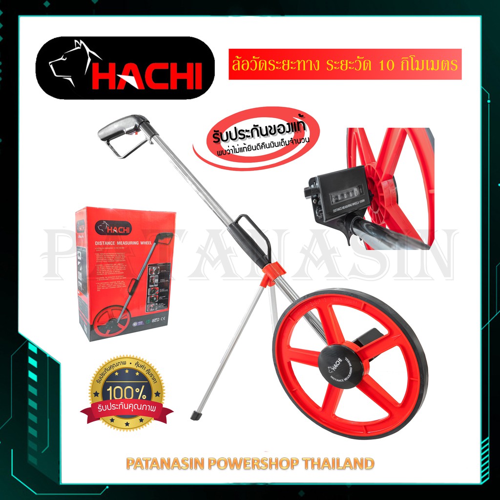 พร้อมส่ง ล้อวัดระยะทาง ระยะวัด 10 กิโลเมตร HACHI