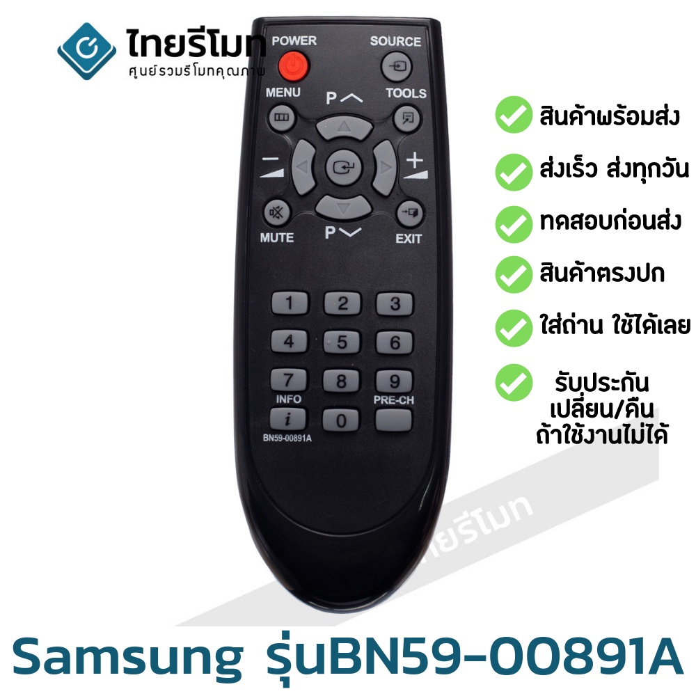 รีโมททีวี ซัมซุง Samsung รุ่น BN59-00891A รับประกันสินค้า มีเก็บเงินปลายทาง จัดส่งไว พร้อมส่ง l ไทยรีโมท