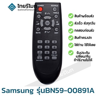 รีโมททีวี ซัมซุง Samsung รุ่น BN59-00891A รับประกันสินค้า มีเก็บเงินปลายทาง จัดส่งไว พร้อมส่ง l ไทยรีโมท