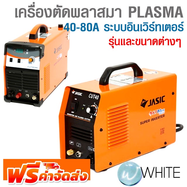 เครื่องตัดพลาสมา PLASMA 40-80A ระบบอินเวิร์ทเตอร์ ยี่ห้อ  KT-JASIC KT WELD VALU จัดส่งฟรี!!!
