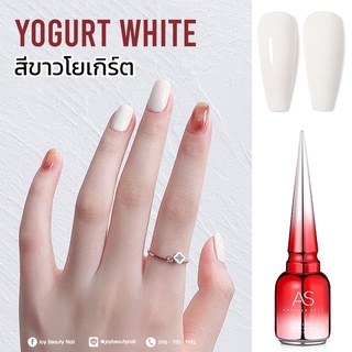 สีเจลโยเกิร์ต สีขาวโยเกิร์ต Yogurt White  As 15ml. สีขาวขุ่น ขาวนม สีเจลยอดฮิตมาใหม่ล่าสุดจ้า